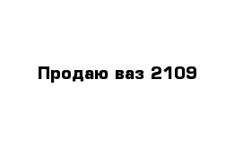 Продаю ваз 2109
